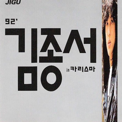 Kim Jong Seo In Charisma