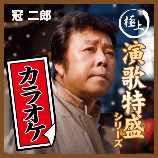 ”極上演歌特盛カラオケ”シリーズ 冠二郎