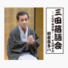 三田落語会~これぞ本寸法!~その46 - 柳家喜多八