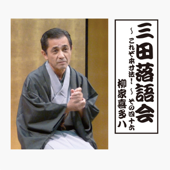 三田落語会~これぞ本寸法!~その46