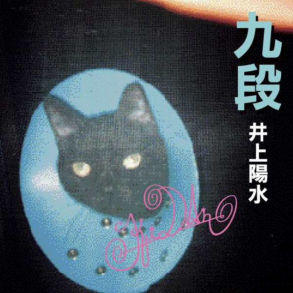 九段 - 井上陽水のアルバム - Apple Music