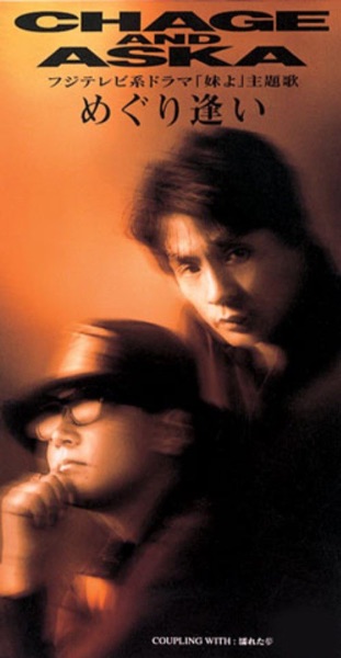 めぐり逢い - EP