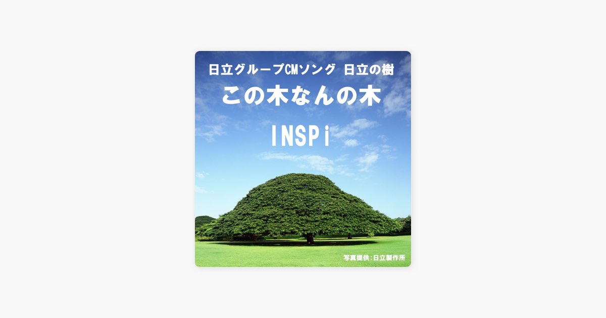 この木なんの木① テレビCM制作の舞台裏：日立の樹オンライン