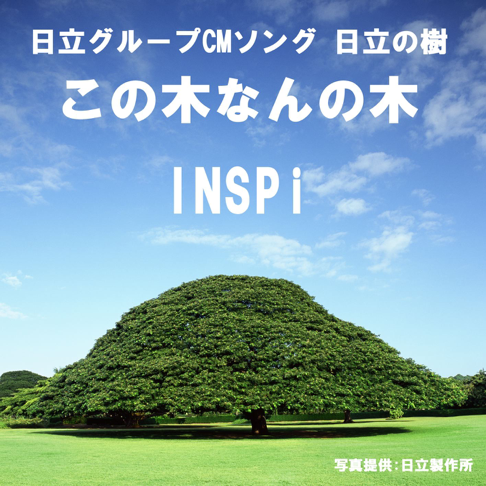 この木なんの木 (日立グループCMソング 日立の樹) - INSPiの曲 - Apple