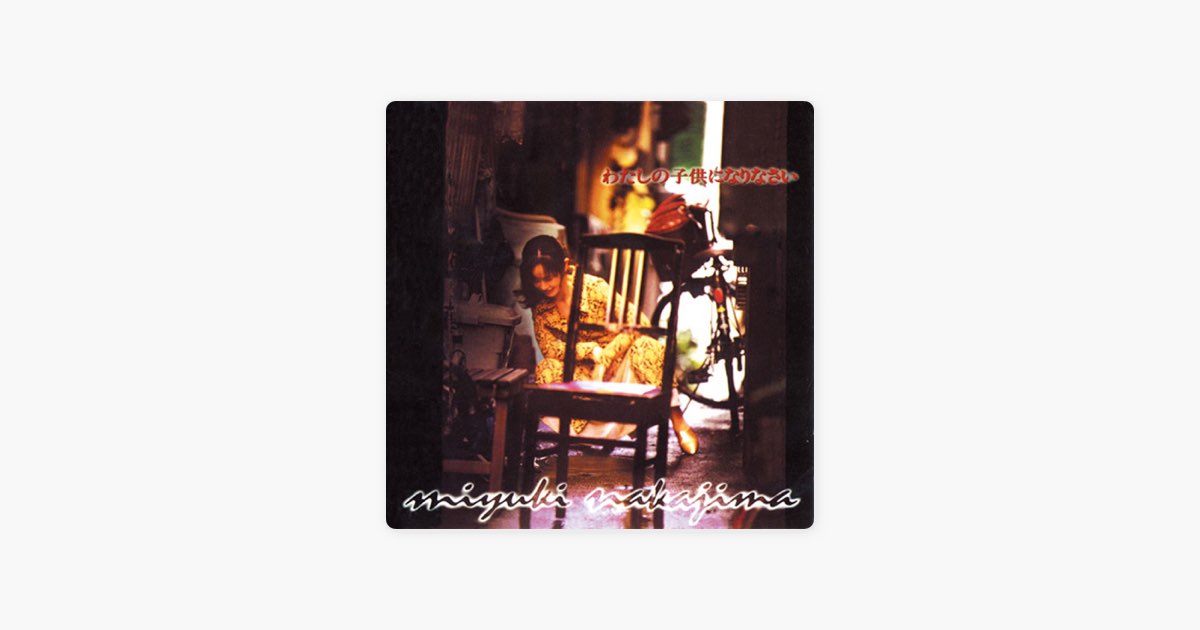 わたしの子供になりなさい - 中島みゆきのアルバム - Apple Music