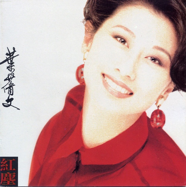 サリーイップ (瀟灑走一回) 瀟灑走一回- Album by Sally Yeh - Apple Music