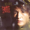Pu Shu - 我愛你,再見