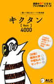 キクタン Basic 4000 【アルク/旧版(2005年8月発行)チャンツ音声】