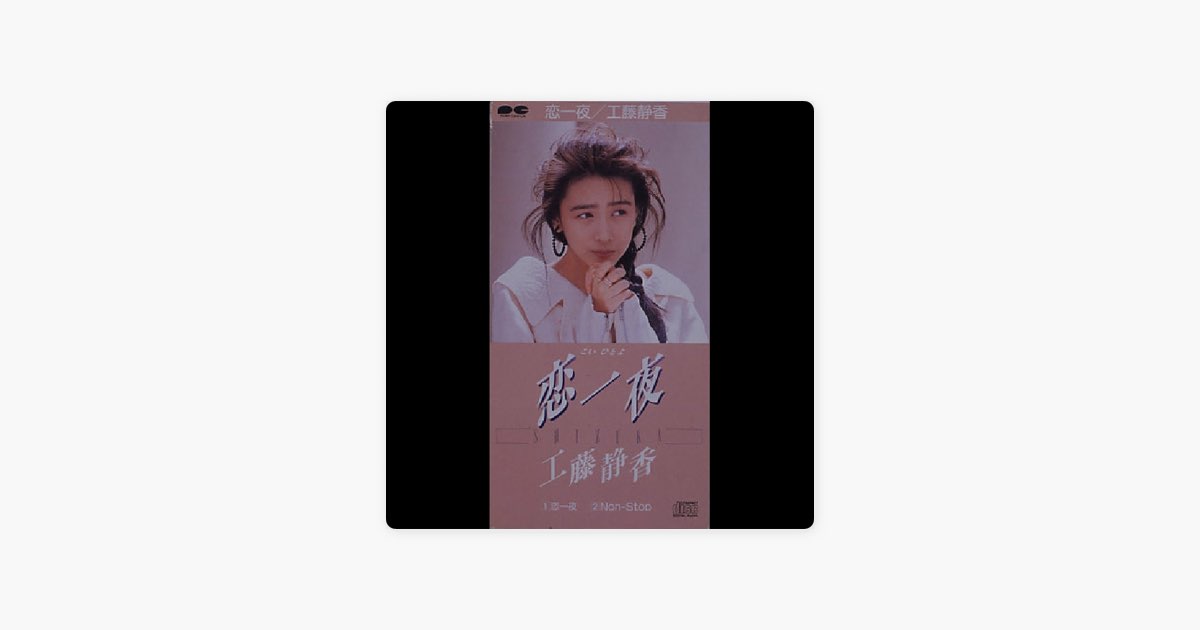 恋一夜 - Single - 工藤静香のアルバム - Apple Music