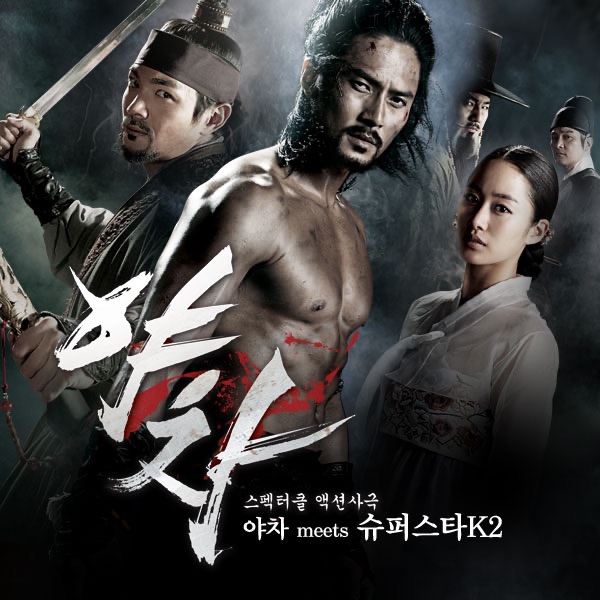 야차 Meets 슈퍼스타 K2 (Original TV Soundtrack) - Single