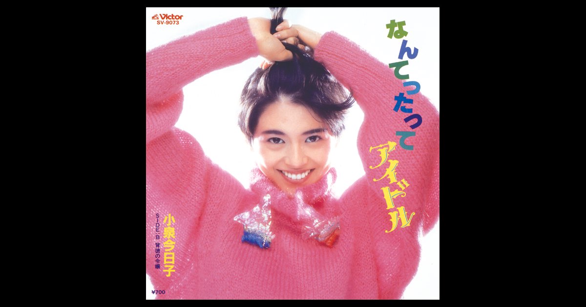 なんてったってアイドル (Original Cover Art) - Single - 小泉今日子