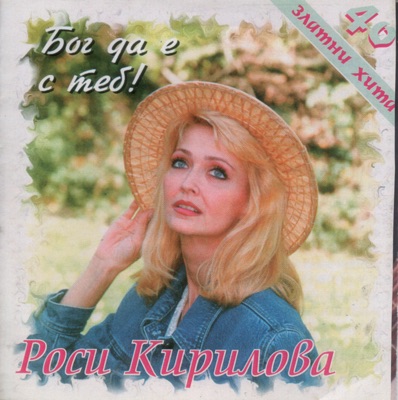 Bog Da e S Teb (Zlatni Hitove) – Vol. 2