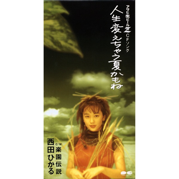 人生変えちゃう夏かもね - EP