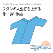 フダンギ人生打ち上がる