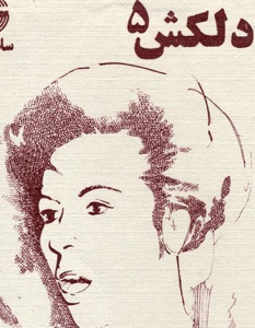 Delkash 5: Amad No Bahar (Persian Music)