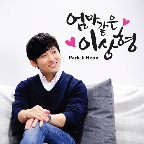 엄마같은 이상형 - Single