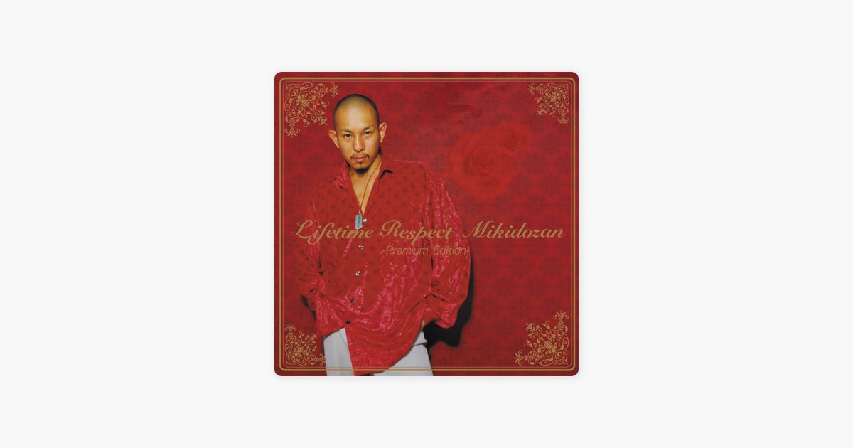 Lifetime Respect-Premium Edition- EP - 三木道三のアルバム - Apple
