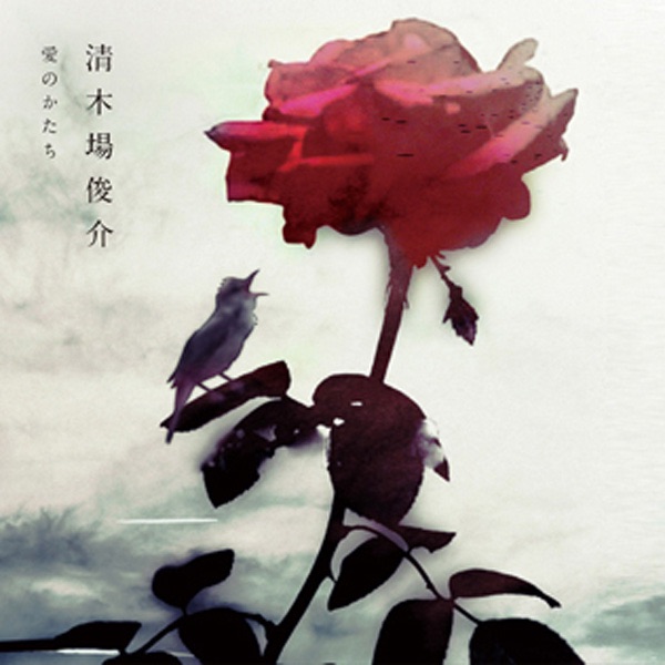 愛のかたち - EP