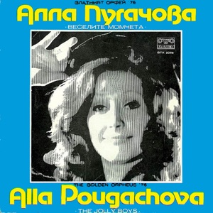Гала-Концерт "Золотой Орфей" - 76 (Алла Пугачёва И Весёлые Ребята)