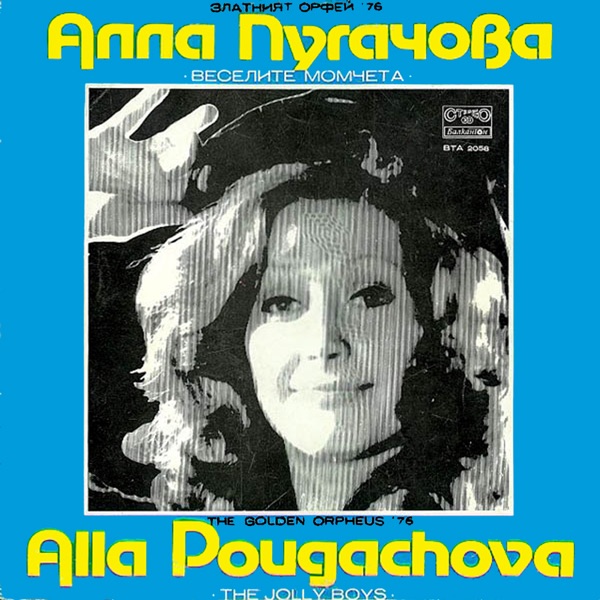 Гала-Концерт "Золотой Орфей" - 76 (Алла Пугачёва И Весёлые Ребята)