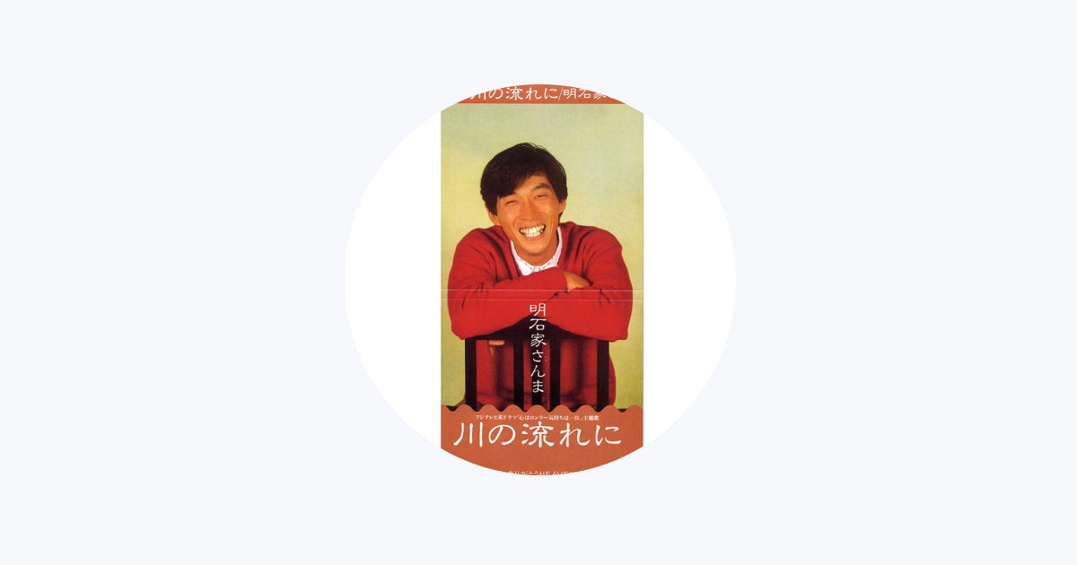 明石家さんま — Apple Music