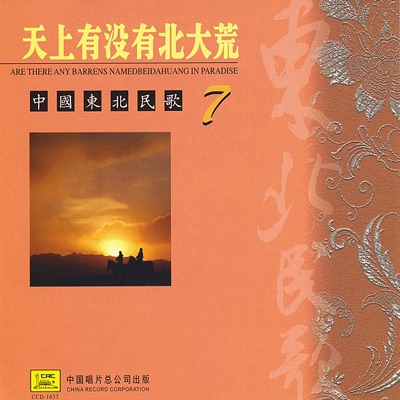 Northeast China Folk Songs, Vol. 7 (Zhong Guo Dong Bei Min Ge Qi)