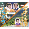 雨の栄町 - 中川美由紀 & 矢沢すみお