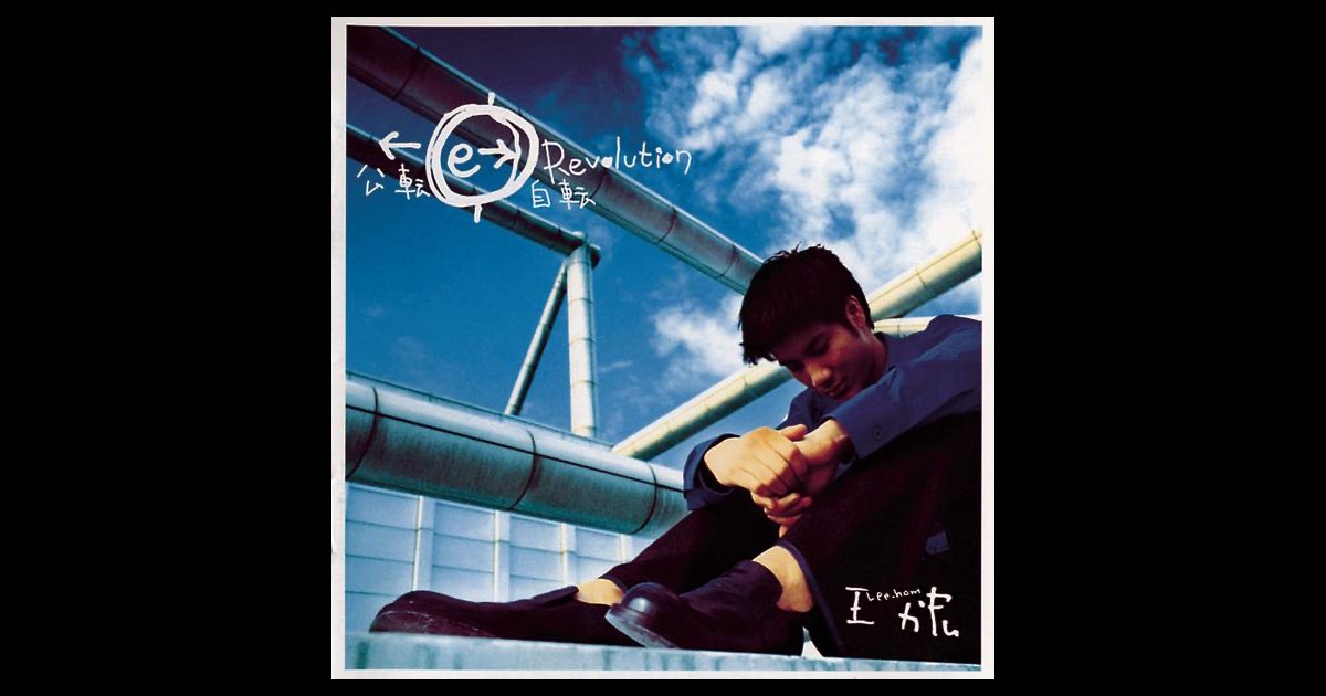 公转.自转》- 王力宏的专辑- Apple Music