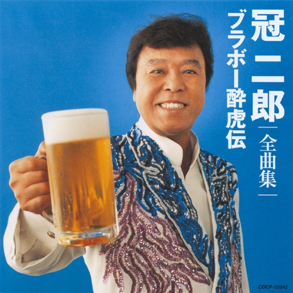 冠 二郎全曲集 ブラボー酔虎伝