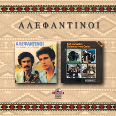 Michalis & Nikos Alefantinos