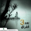 Baad Al Foura 3