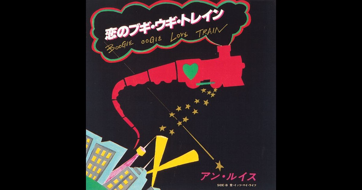 アン・ルイス 恋のブギ・ウギ・トレイン 12inch 山下達郎 アン・ルイス 恋のブギ・ウギ・トレイン 12inch 山下達郎 アン・ルイス