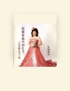 Ouça 太田 安子, assista a videoclipes, leia a biografia, veja as datas das turnês e mais!