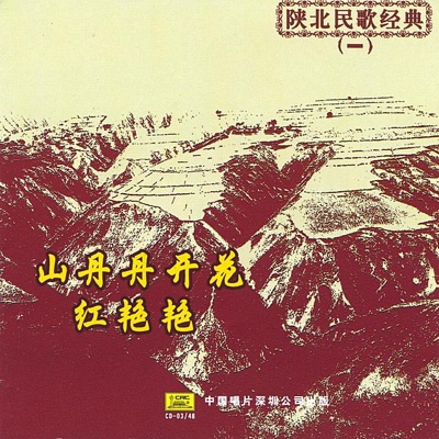Greatest Northern Shaanxi Folk Songs, Vol. 1 (Shan Bei Min Ge Ming Jia Jing Cui Yi)