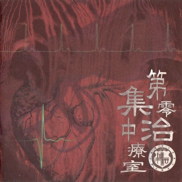 第零集中治療室