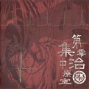 第零集中治療室