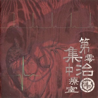 第零集中治療室