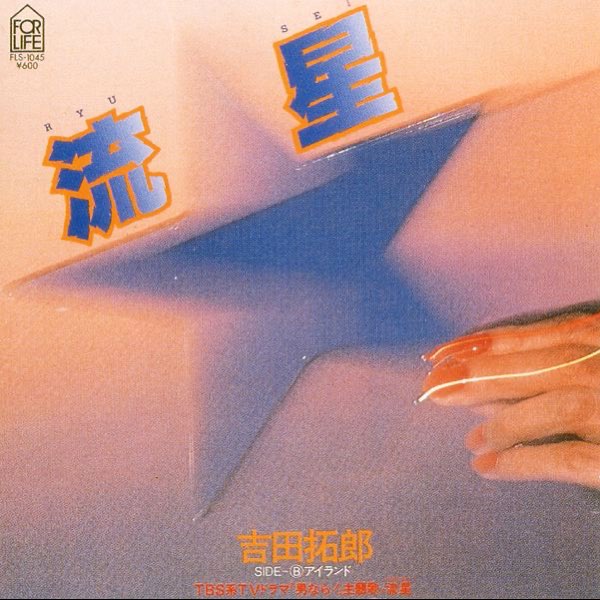 流星 - Single - 吉田拓郎のアルバム - Apple Music
