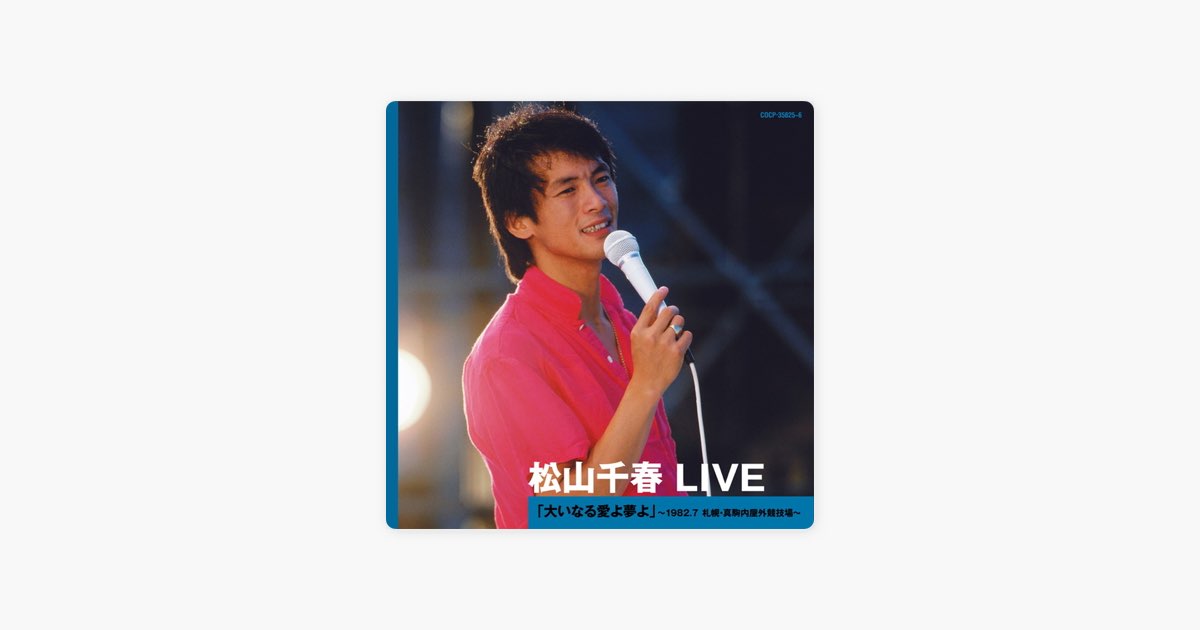 松山千春 LIVE「大いなる愛よ夢よ」 〜1982.7 札幌・真駒内屋外