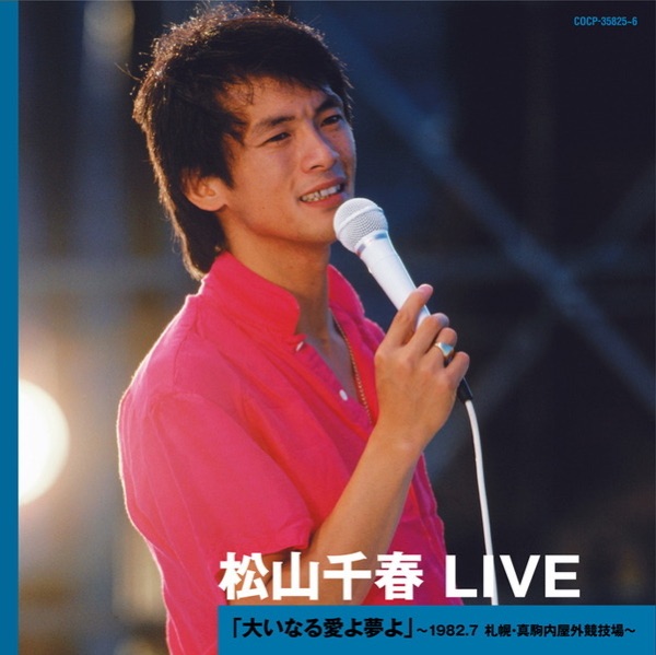 Chiharu Matsuyama Live: Ooinaru Ai Yo Yume Yo (Live at Hokkaido Makomanai Park Outdoor Stadium, July 1982)