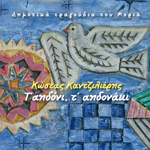 Traditional Songs of Morias - The nightingale, that tiny nightingale (feat. Alexandros Arkadopoulos, Kyriakos Gouventas & Giorgos Marinakis)