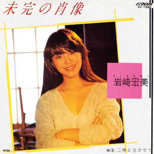 図像学事典　岩崎美術社 岩崎宏美「未完の肖像」デビュー10周年にリリースされたハイスペック歌謡！