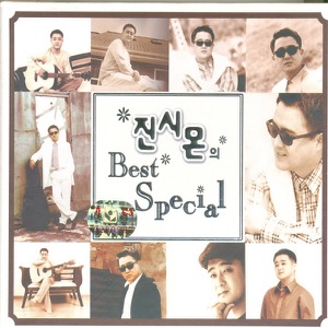 진시몬의 Best Special
