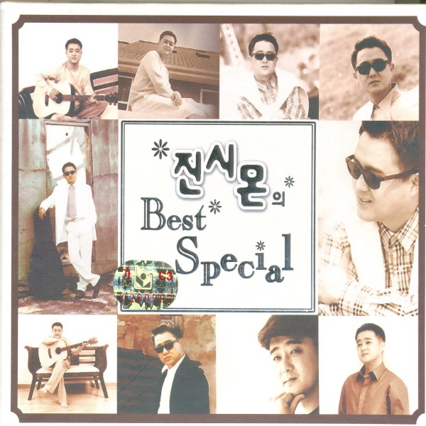 진시몬의 Best Special