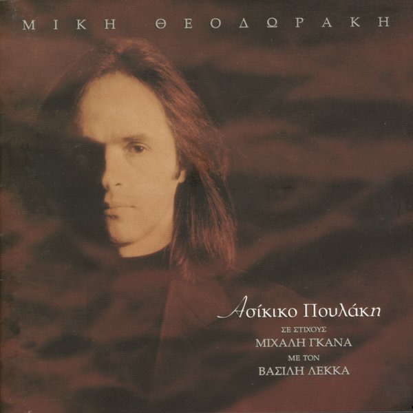 Обложка альбома «Asikiko Poulaki» — Vassilis Lekkas