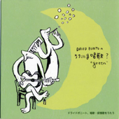 DRIED BONITOのうたいま唱歌? "green" - EP