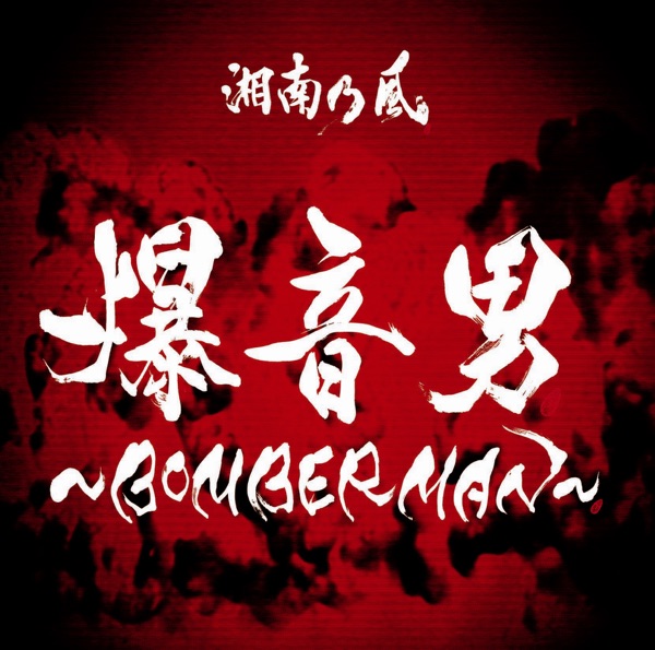 爆音男 ~BOMBERMAN~ - Single