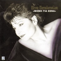 Mono Gia Sena - Πίτσα Παπαδοπούλου