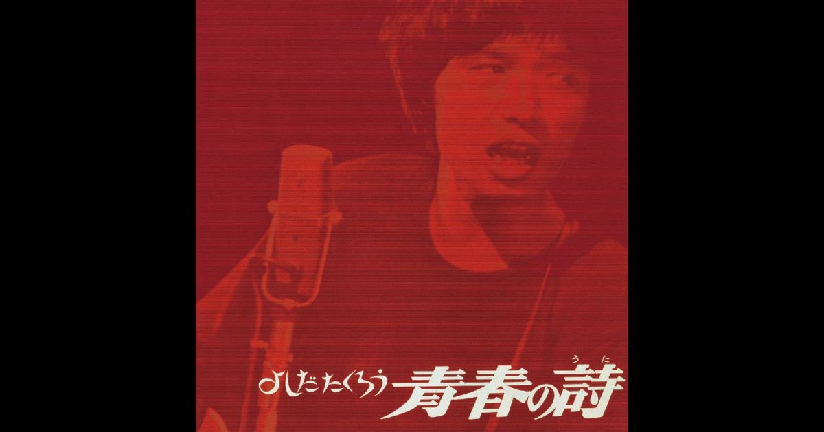 よしだたくろう 青春の詩 - 吉田拓郎のアルバム - Apple Music