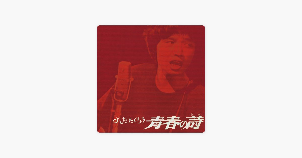 吉田拓郎のすべて全曲完全コピー青春の詩〜大いなる人までのアルバムとシングル収録曲 Amazon.co.jp: よしだたくろう 青春の詩(紙ジャケット仕様) - 吉田拓郎